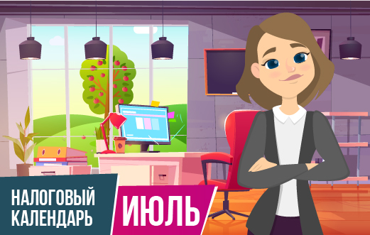 Налоговый календарь
