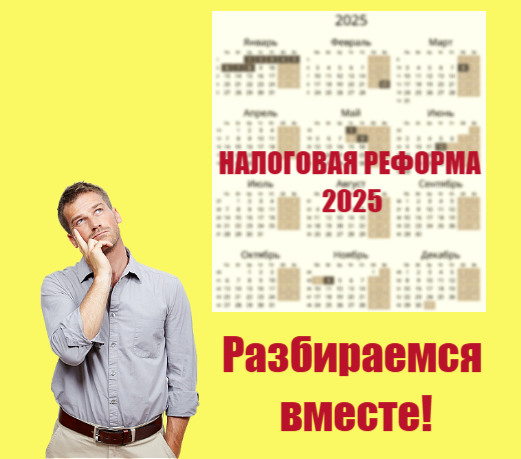 Налоговая реформа 2025