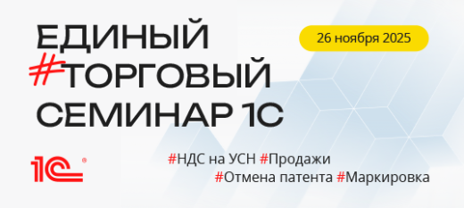 Единый торговый семинар 1С