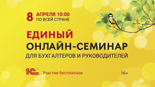 Единый семинар 1С