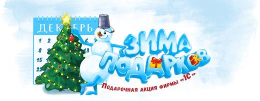 Акция Зима подарков 