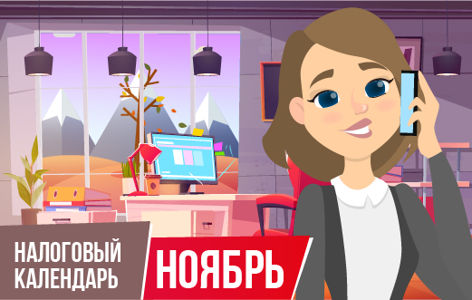 Налоговый календарь