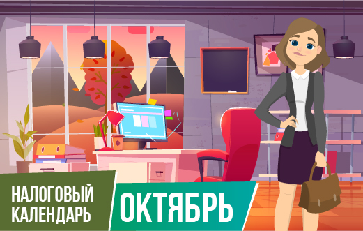 Налоговый календарь