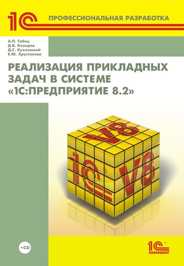 Реализация прикладных задач в системе "1С:Предприятие 8.2" (+CD)