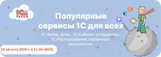 Вебинар Популярные сервисы 1С для всех  1С:Фреш, Доки, 1С:Кабинет сотрудника, 1С:Распознавание первичных документов