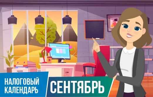 Налоговый календарь