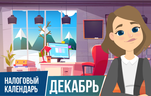 Налоговый календарь