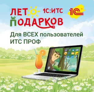 Лето подарков 1С:ИТС