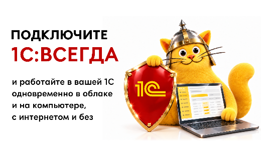 1С:Всегда