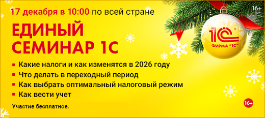 Единый семинар 1С