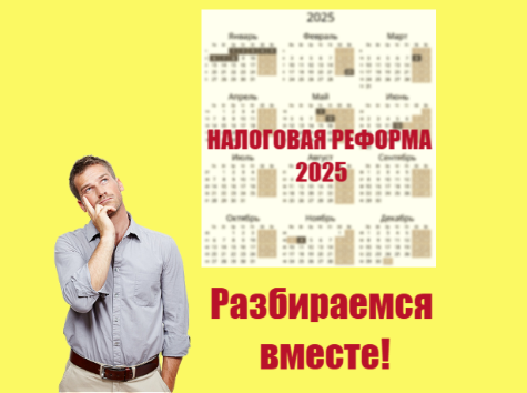 Налоговая реформа 2025