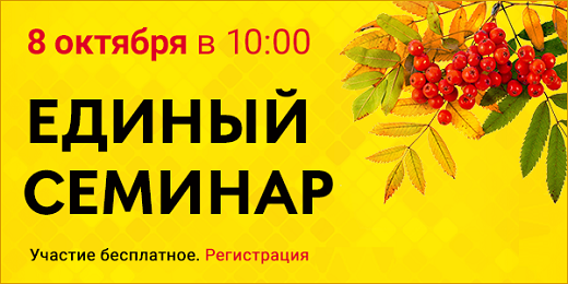 Единый семинар