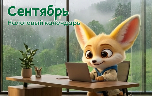 Налоговый календарь