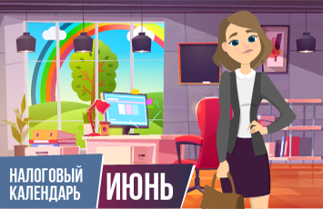 июнь