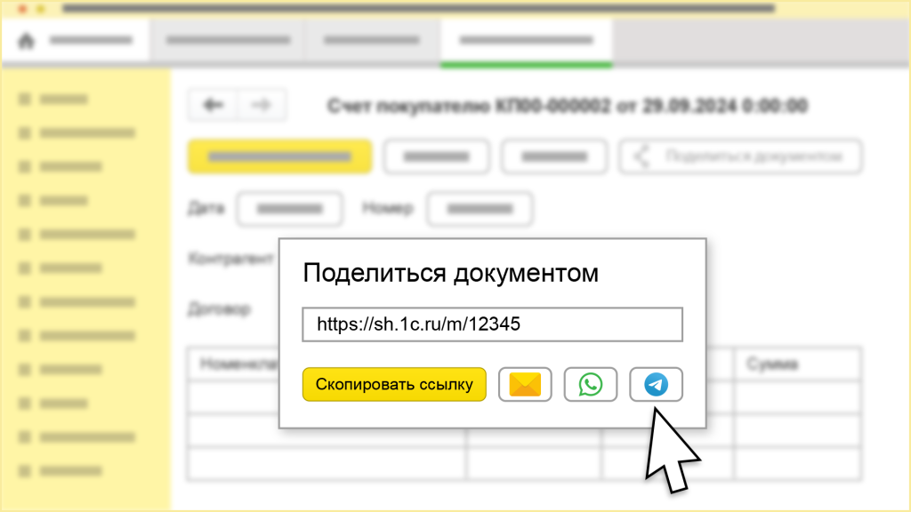 1СShare интерфейс поделиться.png