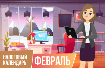 февраль