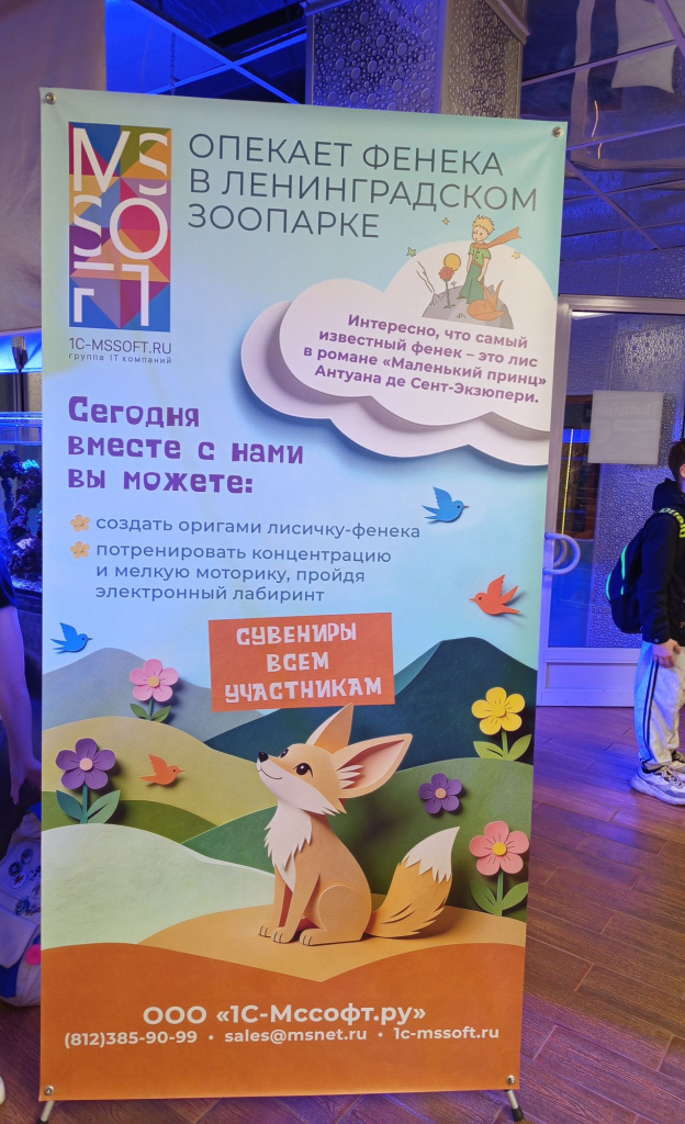 стенд мссофт в зоопарке.jpg